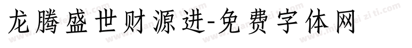 龙腾盛世财源进字体转换