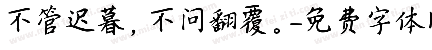 不管迟暮，不问翻覆。字体转换
