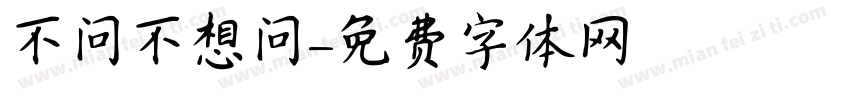 不问不想问字体转换