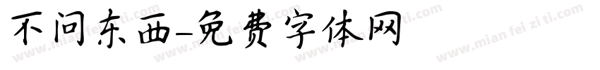 不问东西字体转换