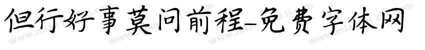 但行好事莫问前程字体转换
