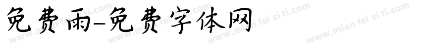 免费雨字体转换