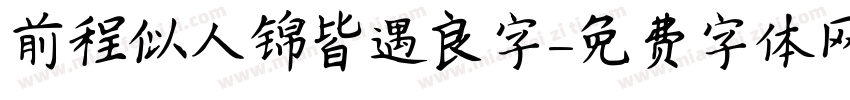 前程似人锦皆遇良字字体转换