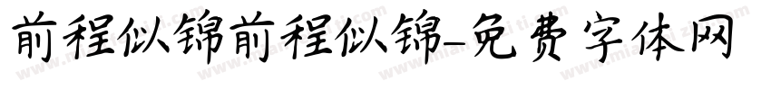 前程似锦前程似锦字体转换