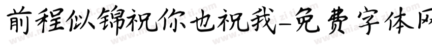 前程似锦祝你也祝我字体转换