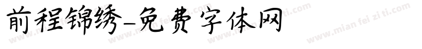 前程锦绣字体转换
