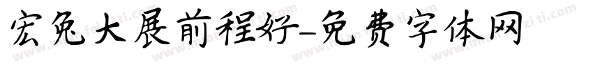 宏兔大展前程好字体转换