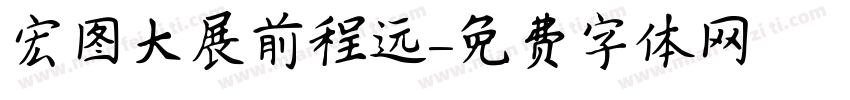 宏图大展前程远字体转换