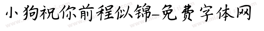 小狗祝你前程似锦字体转换