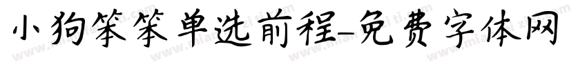 小狗笨笨单选前程字体转换