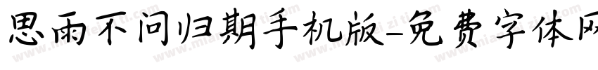 思雨不问归期手机版字体转换