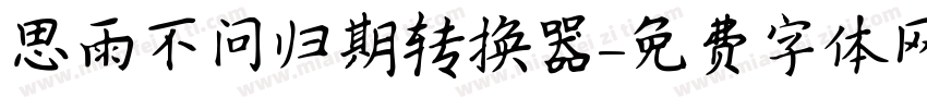 思雨不问归期转换器字体转换