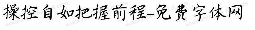 操控自如把握前程字体转换