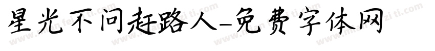 星光不问赶路人字体转换