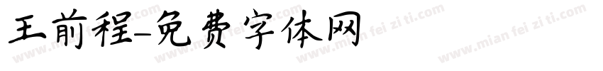 王前程字体转换