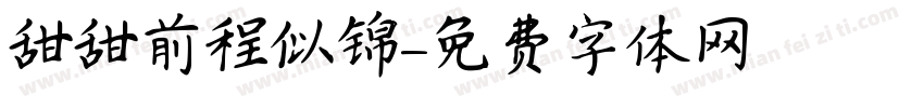甜甜前程似锦字体转换