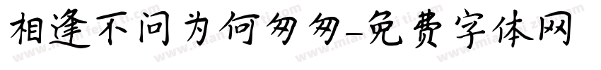 相逢不问为何匆匆字体转换