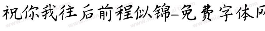 祝你我往后前程似锦字体转换