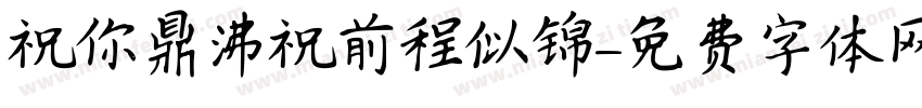 祝你鼎沸祝前程似锦字体转换