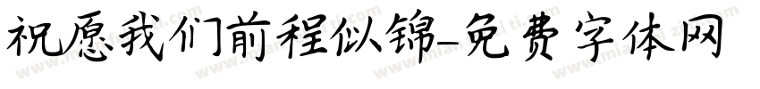 祝愿我们前程似锦字体转换