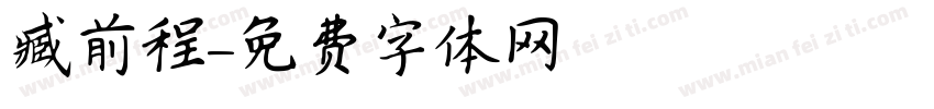 臧前程字体转换
