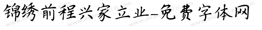 锦绣前程兴家立业字体转换