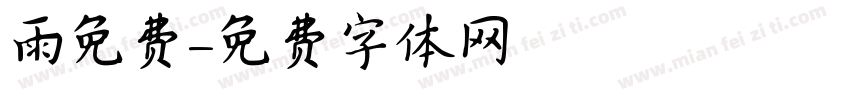 雨免费字体转换