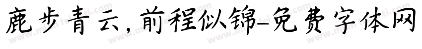 鹿步青云,前程似锦字体转换