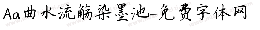 Aa曲水流觞染墨池字体转换