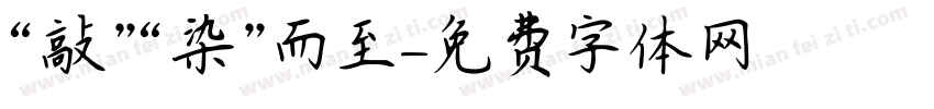 “敲”“染”而至字体转换