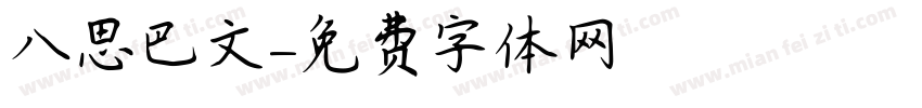八思巴文字体转换