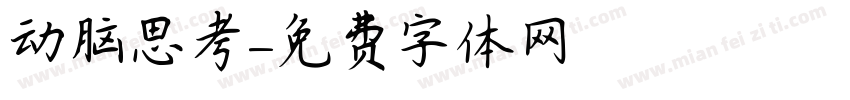 动脑思考字体转换