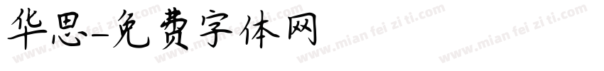 华思字体转换