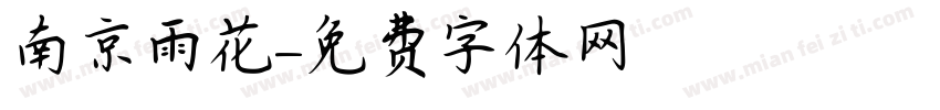 南京雨花字体转换