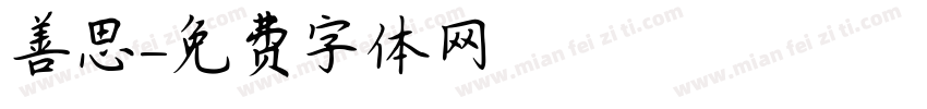 善思字体转换