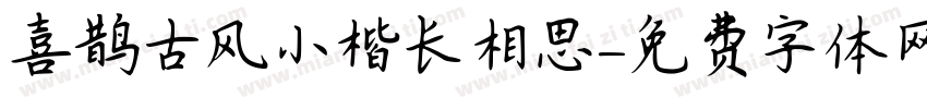 喜鹊古风小楷长相思字体转换