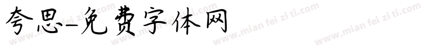 夸思字体转换