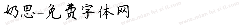 奶思字体转换