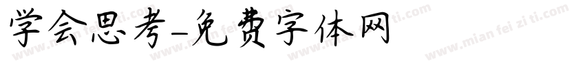 学会思考字体转换