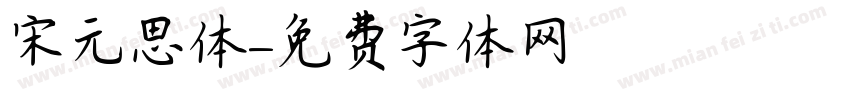 宋元思体字体转换