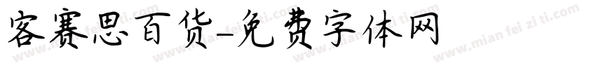 客赛思百货字体转换