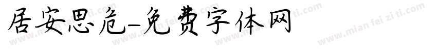 居安思危字体转换