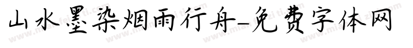 山水墨染烟雨行舟字体转换