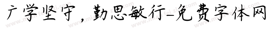广学坚守，勤思敏行字体转换
