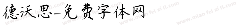 德沃思字体转换