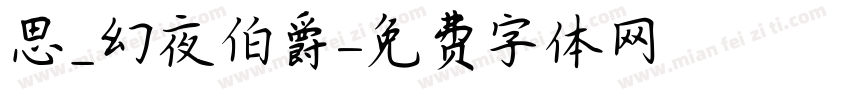 思_幻夜伯爵字体转换