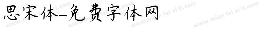 思宋体字体转换
