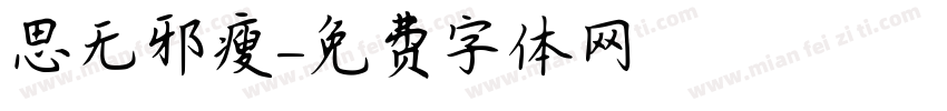 思无邪瘦字体转换