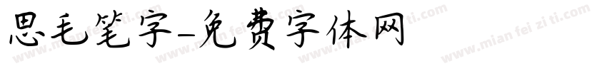 思毛笔字字体转换