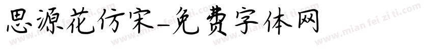 思源花仿宋字体转换